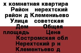 2-х комнатная квартира. › Район ­ нерехтский район д.Клемениьево › Улица ­ советская › Дом ­ 3 › Общая площадь ­ 42 › Цена ­ 570 000 - Костромская обл., Нерехтский р-н, Клементьево д. Недвижимость » Квартиры продажа   . Костромская обл.